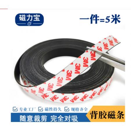 背膠軟磁條貼3M膠磁吸條橡膠磁吸貼片磁鐵條 寬3cm* 5米