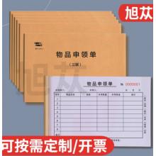   旭蓯 物品申領單 兩聯(lián)  單本裝