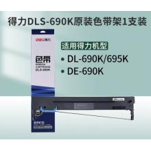得力DLS-690K色帶(