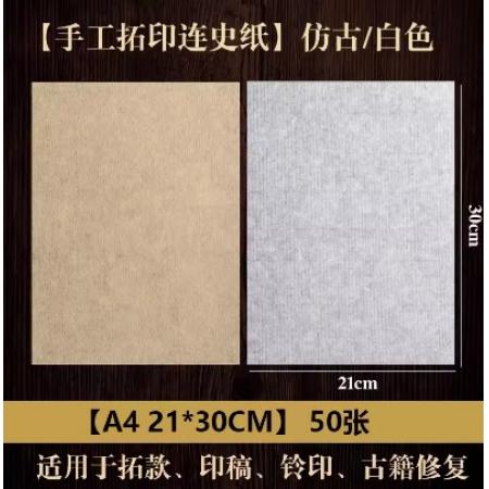 曹一閣 宣紙A4 21*30【50張/包】白色買(mǎi)三送一