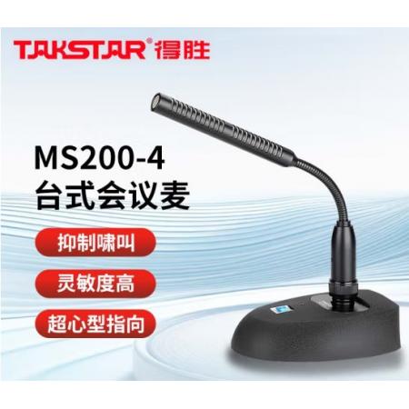 得勝（TAKSTAR） MS200-4會(huì)議麥克