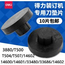 膠墊訂	得力3880  10個(gè)/包
