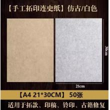曹一閣 宣紙A4 21*30【50張/包】白色買(mǎi)三送一