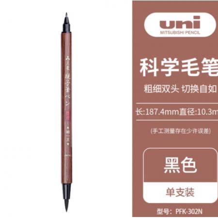 三菱（uni）雙頭科學(xué)毛筆（軟筆+硬筆書法練字）親子筆秀麗筆 便攜美工筆 PFK-302N 1支/袋