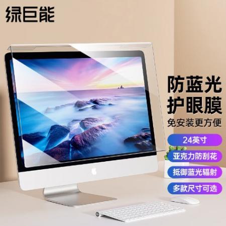 電腦護(hù)眼膜	綠巨能  24英寸