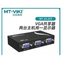 邁拓維矩MT-15-2CF二口VGA切換器二進一出顯示器屏幕視頻電腦切換 VGA切換器2口不配線