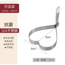 煎蛋模具	304不銹鋼桃心8*8*1.5cm