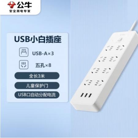 插線(xiàn)板 公牛 8位3USB、3米線(xiàn) GNV-UUN158