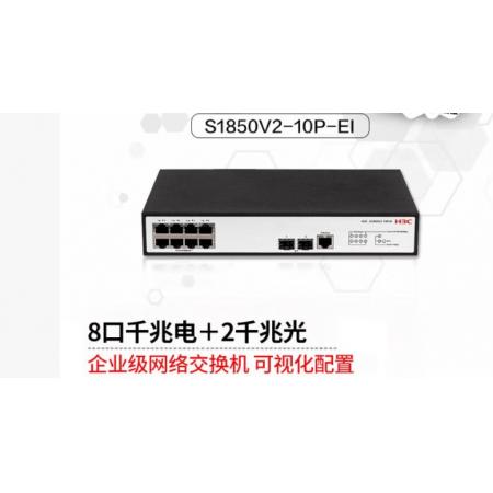網(wǎng)絡(luò)交換機(jī)	"華三(H3C) S1850V2-10P-EI8千兆電+2千 兆光纖口二層WEB網(wǎng)管企業(yè)級網(wǎng)絡(luò)交換機(jī)替代 S1850V2-10P"