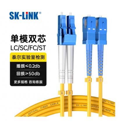 光纖跳線(xiàn)	SK-LINK 單模雙芯LC-SC 2米