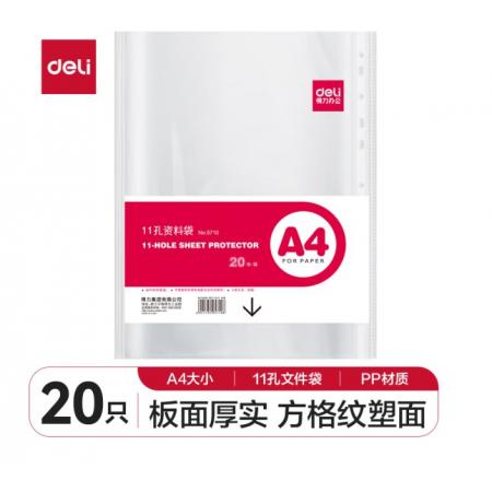 文件袋 得力5710-11	a4活頁文件保護(hù)袋高透  A4-11孔 50個1包
