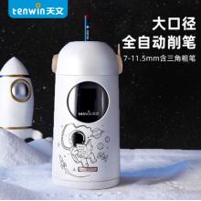 天文（TEN-WIN） 全自動削筆刀 8188-7太空銀