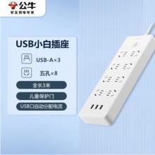 插線板 公牛 8位3USB、3米線 GNV-UUN158
