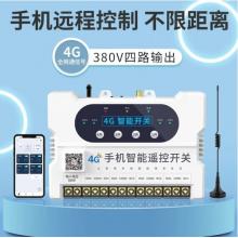 瑤盛·智能（YAOSHENG）手機APP遙控開關220V/380伏電源模塊無線開關水泵智能遠程控制器 【4G】四路380V手機遙控開關