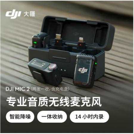 大疆DJI Mic 2（兩發(fā)一收，含充電盒） 專業(yè)音質(zhì)無線麥克風