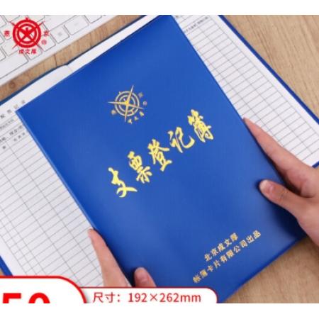 成文厚 中華老字號 財務用品憑證單據(jù) 支票登記本 16K支票記錄本 支票登記簿262*192mm 101-8-1