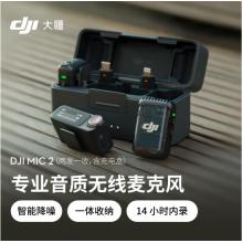 大疆DJI Mic 2（兩發(fā)一收，含充電盒） 專業(yè)音質(zhì)無(wú)線麥克風(fēng)