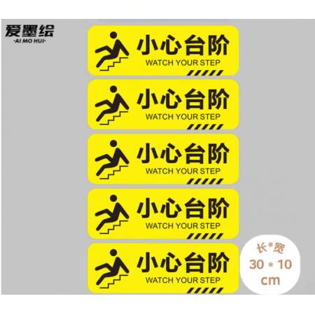 標識貼 愛墨	小心臺階30*10cm