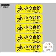 標(biāo)識貼 愛墨	小心臺階30*10cm