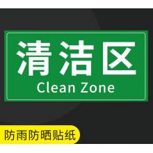 清潔區(qū)標識牌	20x8cm