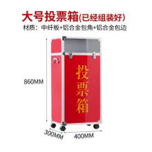 易利豐 黨員大會(huì)公司KT選舉投票箱大號(hào)中號(hào)小號(hào)選票箱大口紙質(zhì)收票箱意見(jiàn)箱手提式帶鎖扣計(jì)票箱募捐箱捐款 大號(hào)紅色400*300*860mm已組裝好 帶滾