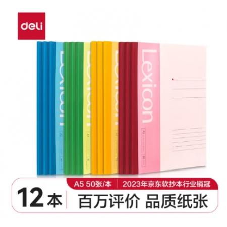 得力(deli)12本A5/50張無(wú)線裝訂軟抄本 記事本/工作筆記本子/ 日記本文具辦公用品 P07652