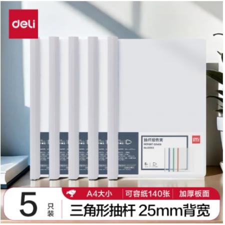 得力(deli)5只A4透明拉桿夾/抽桿夾/報(bào)告夾/文件夾 25mm大背寬簡(jiǎn)歷報(bào)告夾 學(xué)生考試收納 63102白色