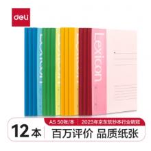 得力(deli)12本A5/50張無(wú)線裝訂軟抄本 記事本/工作筆記本子/ 日記本文具辦公用品 P07652