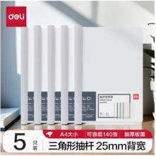 得力(deli)5只A4透明拉桿夾/抽桿夾/報(bào)告夾/文件夾 25mm大背寬簡(jiǎn)歷報(bào)告夾 學(xué)生考試收納 63102白色