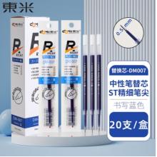 東米 超級精工0.5mmST筆尖按動中性筆替芯辦公會議用品學生考試刷題筆芯 東米透明桿-藍色筆芯 20支/盒DM-007