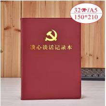 線裝談心本	上濟(jì) 帶黨徽32開(kāi)