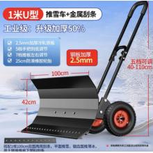 推雪鏟	【U型雙桿折彎鏟面】新款輪式推雪車(chē)-100*41cm(鋼板加厚)+鐵刮條“