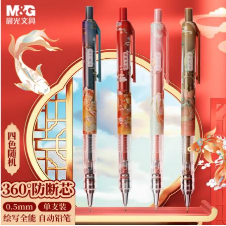  晨光(M&G)文具錦鯉自動鉛筆0.5mm AMPJ3509