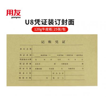 用友財務(wù)記賬憑證	U8憑證25張/包Z010124