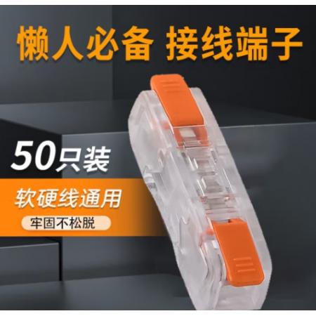 安達(dá)通 快速接線端子 按壓式接線連接神器電線頭卡子分線接頭 一進(jìn)一出50只裝【透明款】