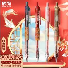  晨光(M&G)文具錦鯉自動鉛筆0.5mm AMPJ3509