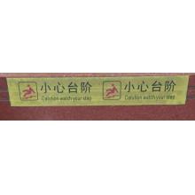 提示貼	安賽瑞 8*50cm（小心臺階 黃色）