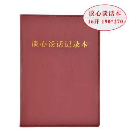 談心談話(huà)記錄本 司華	16K