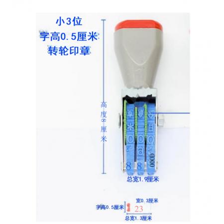 滾輪小號(hào)印章 亞信 三位數(shù)字  宋體  寬3mm、總寬13mm、字高5mm