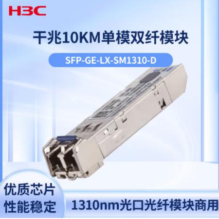 交換機光模塊 華三	SFP-GE-LX