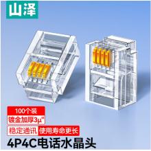山澤 4P4C高品質電話水晶頭  XSJ-34100 4芯語音電話線接頭