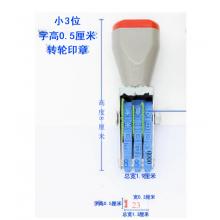 滾輪小號(hào)印章 亞信 三位數(shù)字  宋體  寬3mm、總寬13mm、字高5mm