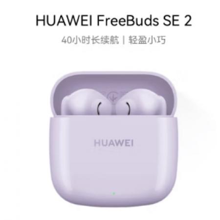 華為FreeBuds SE 2 藍(lán)牙耳機(jī)無線耳機(jī) 40小時(shí)長(zhǎng)續(xù)航/快速充電/藍(lán)牙5.3/輕盈小巧/影音娛樂 香芋紫