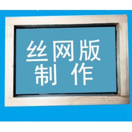 絲網(wǎng)印刷 meyao