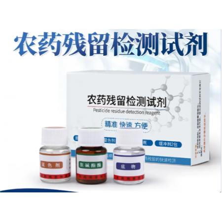 農(nóng)藥殘留檢測(cè)試劑