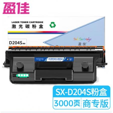 盈佳 D204S 粉盒 商專版 帶芯片 黑色 3000頁