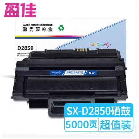 盈佳 D2850 硒鼓 商專版 帶芯片 黑色 5000頁(yè) 