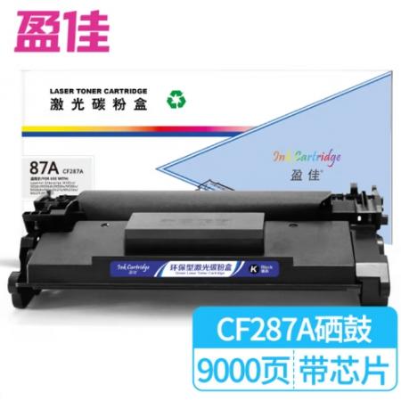 盈佳87A CF287A 硒鼓 商專版 帶芯片 黑色 9000頁(yè)