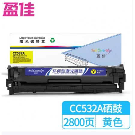 盈佳 CC532A 硒鼓 商專版 帶芯片 黃色 2800頁  