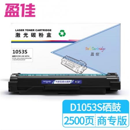 盈佳 1053S 硒鼓 商專版 帶芯片 黑色 2500頁(yè)